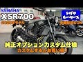 ヤマハ・ＸＳＲ７００　２０２０年モデル、純正オプションカスタム仕様車をご紹介！カスタムするとお買い得！【戸田屋モータース】