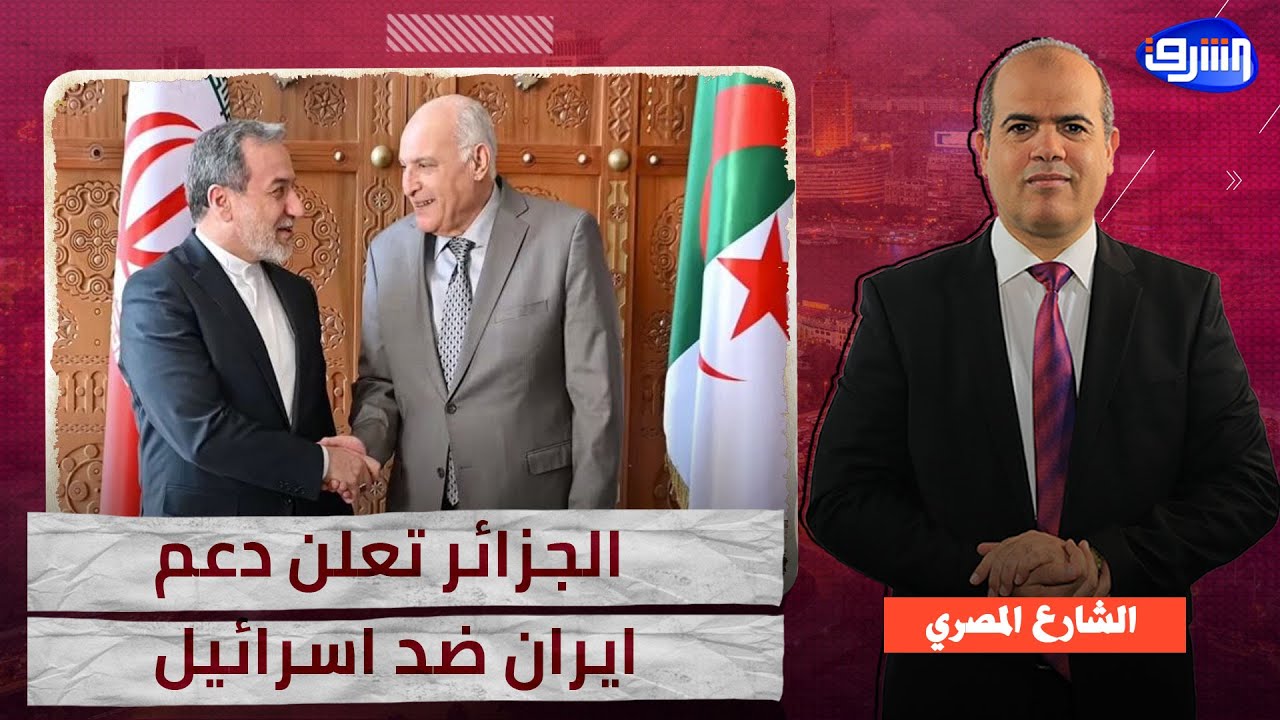 الجزائر تعلنها صريحة .. نحن مع إيران ضد إسرائيل