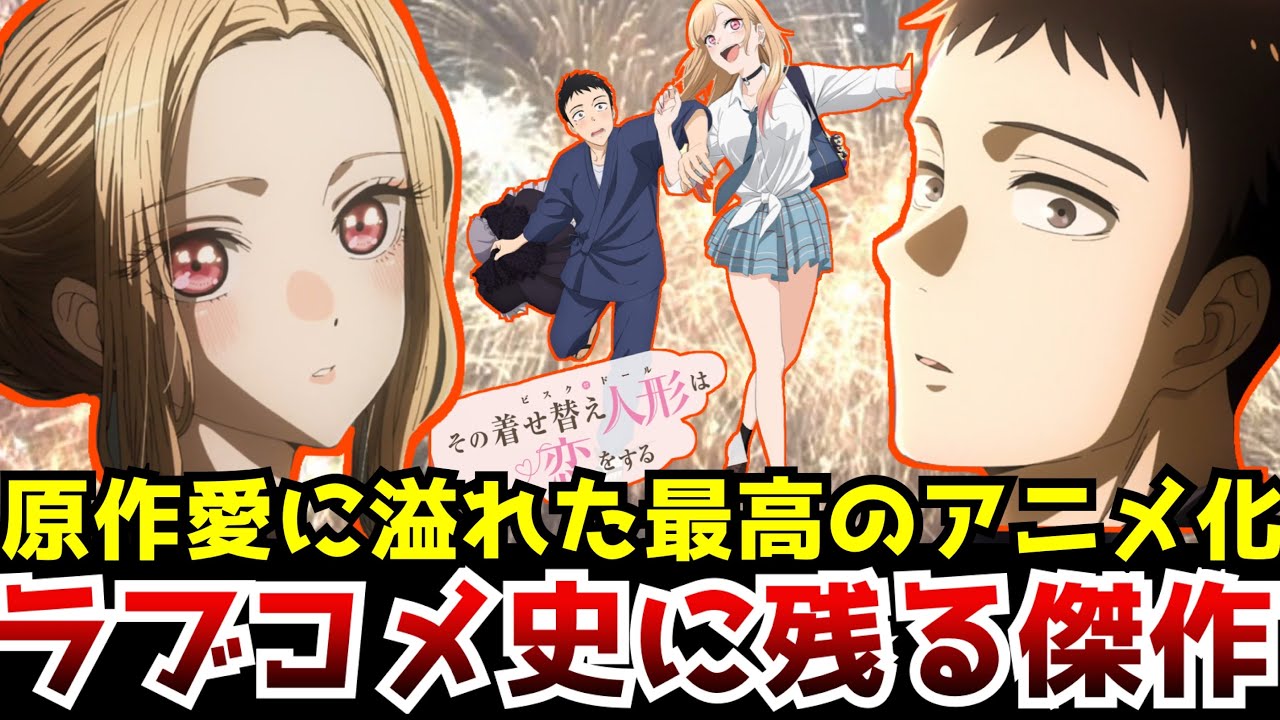 最終回 誰もが皆幸せになる最高のアニメ化となった その着せ替え人形は恋をする がラブコメ史に刻まれる傑作となる その着せ替え人形は恋をする第12話 神回 神作画 Youtube