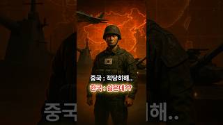 중국이 떨고 있다… 한국 군사력 급성장, 왜?