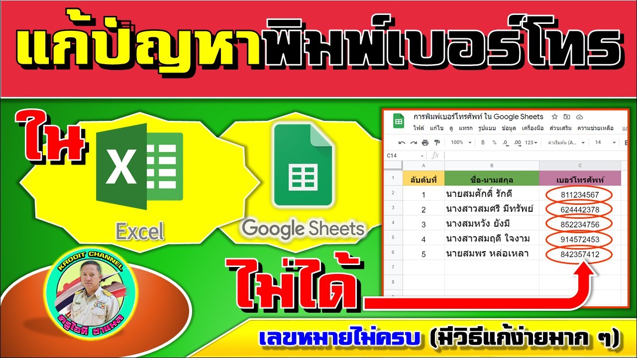 พิมพ์ - ใน excel  Update  แก้ปัญหาพิมพ์เบอร์โทรใน Google Sheets ใน Excel ไม่ได้ เลขหมายไม่ครบ (มีวิธีแก้ง่ายมากๆ)