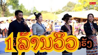 Live ພິທີເປີດງານ  ທາດອີງຮັງ พิทีเปีดงานพระ  ทาดอีงฮัง  - ບຸນຊູ, ງາມຕາ, ເມ, ມຸກດາວັນ ສັນຕິພອນ