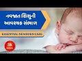 Essential newborn care  gujmom show  drhktakwani  gujarati