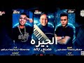 مهرجان بصو بقى حبه اوباش الي عمل اسمه بنفسه زعبلاوي و ايمن انيسا و حودا جمعه Abdwap2 Com مهرجان بصو بقى حبه اوباش الي عمل اسمه بنفسه زعبلاوي و ايمن انيسا و حودا جمعه Abdwap2 Com