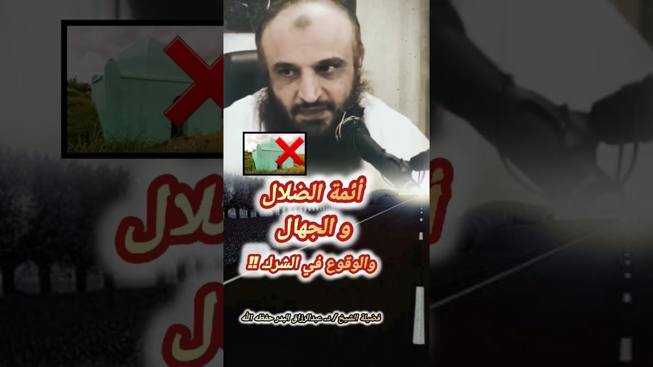 أئمة الضلال أوقعوا الجهال في الشرك ! / للشيخ عبدالرزاق البدر