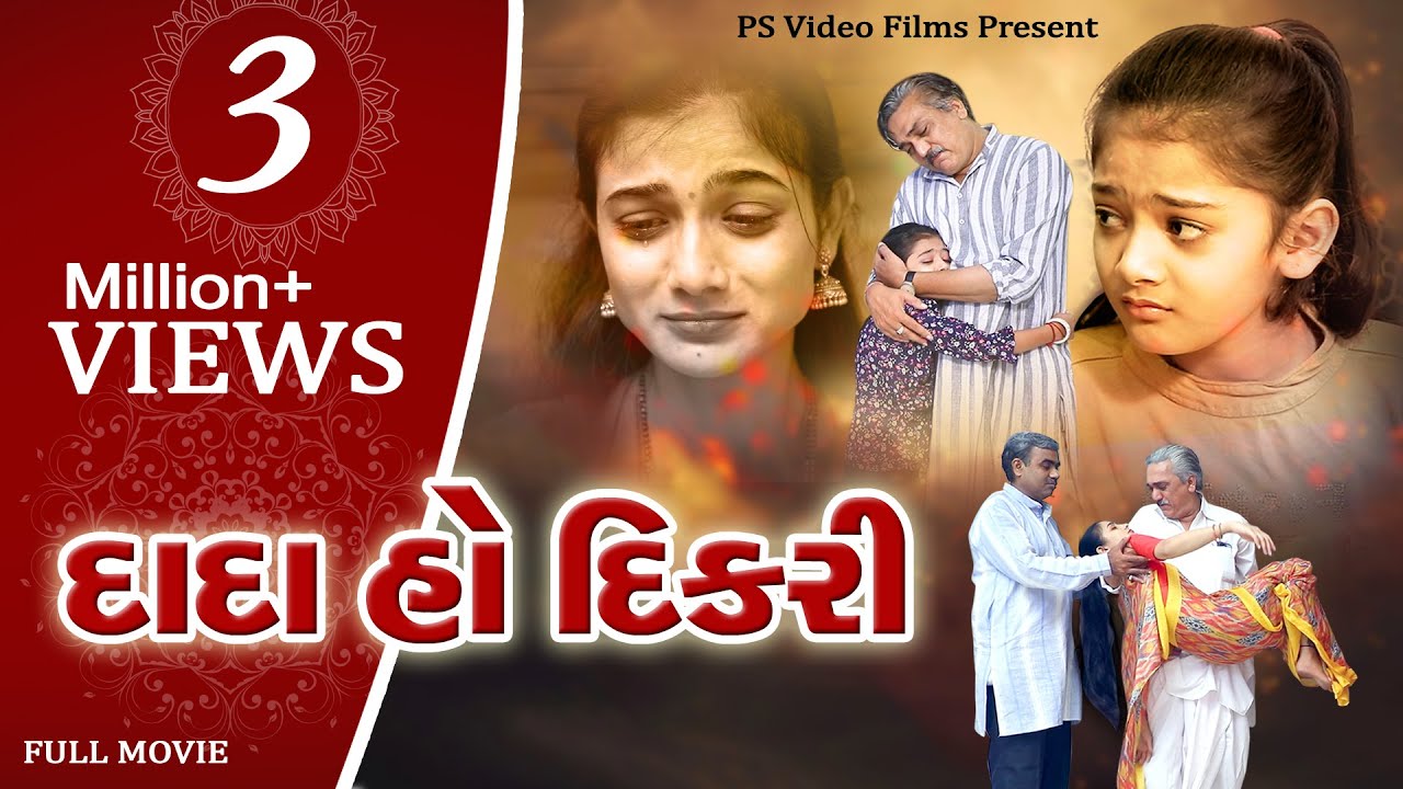 Dada Ho Dikari  Full Movie l    l 2M Views l Gujarati Film lpsvideofilms  Present