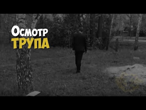 Криминалистика. Особенности осмотра трупа на участке местности