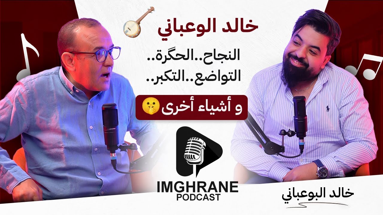 Imghrane podcast - Khalid Elwaabani | إمغران بودكاست - خالد الوعباني