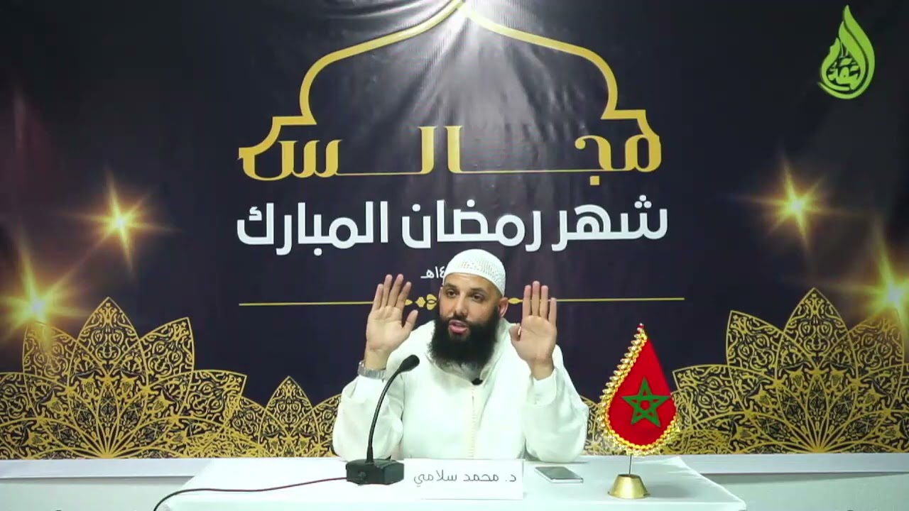 #فضل_العمرة_في_رمضان وبعض الأحكام المتعلقة بالزيارة ،الدكتور محمد سلامي حفظه الله
