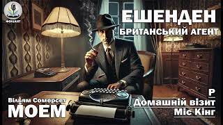 картинка: СОМЕРСЕТ МОЕМ - ЕШЕНДЕН АБО БРИТАНСЬКИЙ АГЕНТ Розділ 1-3 Читає Ярослав Макєєв #аудіокнигиукраїнською