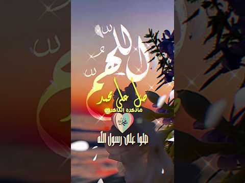 دعاء الصلاة على رسول الله اللهم صل وسلم وبارك على سيدنا محمد صلوا على النبي