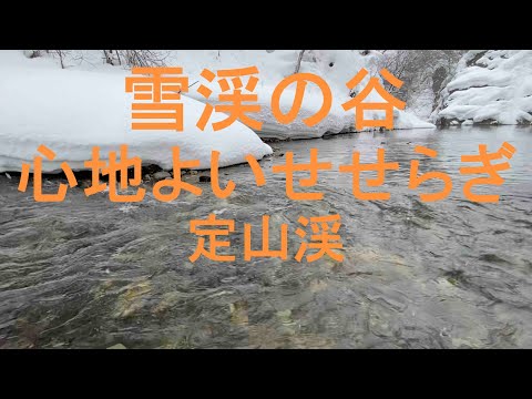 心地よいせせらぎ｜ASMR｜snowfalls ｜1hour ｜川の音｜癒し｜水の音｜リラックス｜清流｜relaxation｜healing ｜ meditation｜雪｜自然音｜環境音