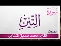 095 سورة التين تلاوة تحقيق محمد صديق المنشاوي 