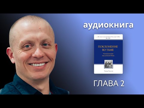 Аудиокнига Поклонение Во Тьме Глава 2 - Тимур Расулов