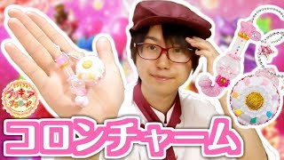【ガシャポン】いい匂い？キラキラルンコロンチャーム全7種を10回回してきてレビュー！　キラキラ☆プリキュアアラモード