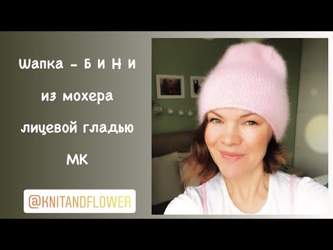 Шапочка мохеровая спицами