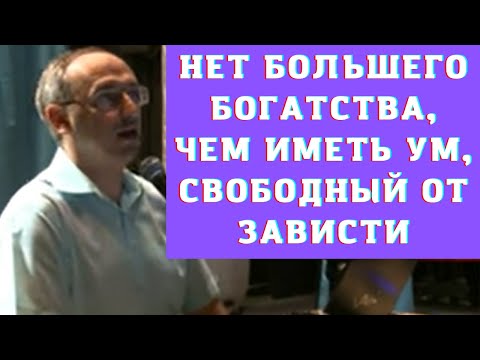 Нет большего богатства, чем иметь ум, свободный от зависти