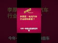 李厚辰：电动汽车行业即将暴雷？#shorts  #电动汽车  #新能源汽车 #比亚迪      #李书福   #魏建军  #不明白播客 #李厚辰
