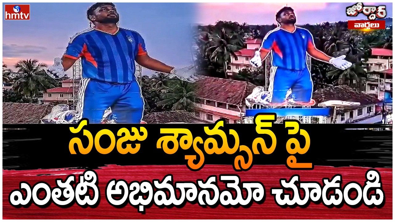 Jordar Varthalu : సంజు శ్యామ్సన్ పై ఎంతటి అభిమానమో చూడండి | Cricketer Sanju Samson Cutout | hmtv