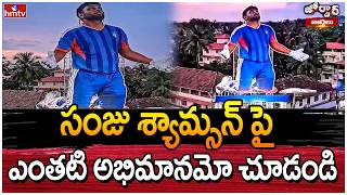 Jordar Varthalu సజ శయమసన ప ఎతట అభమనమ చడడ Cricketer Sanju Samson Cutout Hmtv