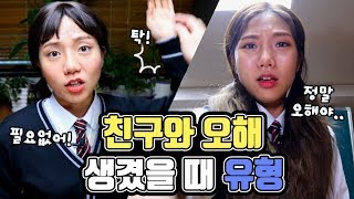 우리 절교야! 친구와 오해 생겼을 때 | 유형 드라마 [밍꼬발랄]