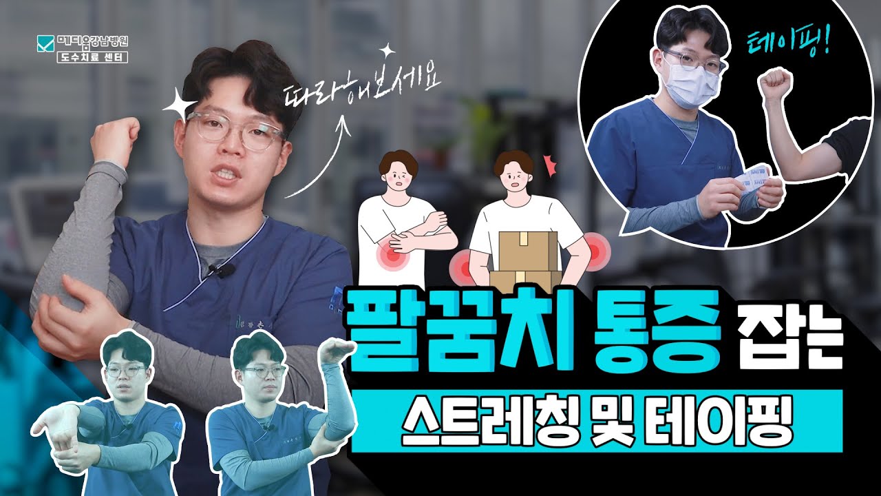 팔꿈치 통증 잡는 스트레칭 및 테이핑ㅣ메디움 도수치료센터