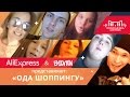 AliExpress & ENJOYKIN - Ода шоппингу