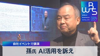 孫氏 AI活用を訴え　自社イベントで講演【WBS】（2023年10月4日）