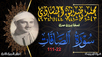 الصوت الباكي في نسخة جميلة بدون صدى لما تيسر من سورة الصافات 22-111 محمد صديق المنشاوي