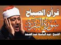 قرآن الصباح سورة البقرة لحفظ وتحصين المنزل وجلب البركة من أروع ما جود الشيخ عبد الباسط عبد الصمد 