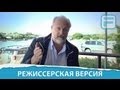 Режиссерская версия: Владимир Хотиненко. часть 3