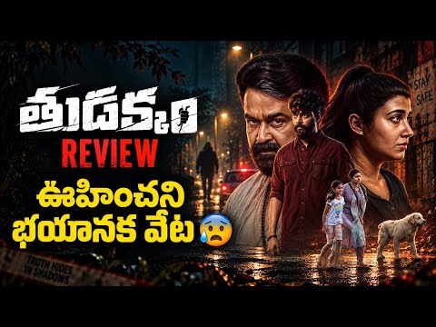 Thudakkam Movie Review in Telugu | JioHotstar
