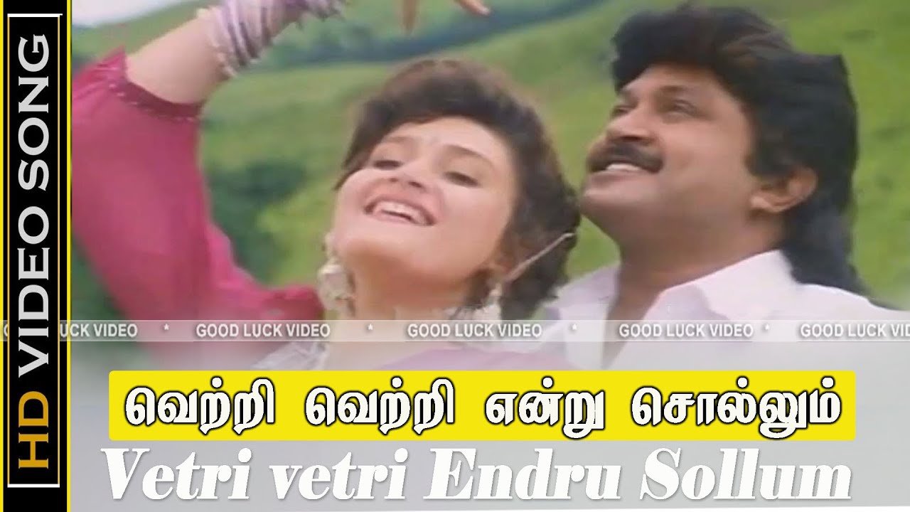 Vetri Vetri Song  Kattumarakaran Movie  Prabu Tamil Super Love Hit Songs  Ilayaraja Hits  HD