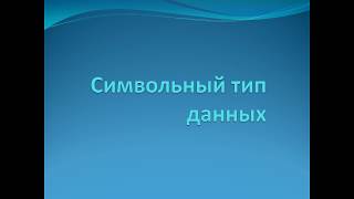 10 класс. Символьный тип данных.