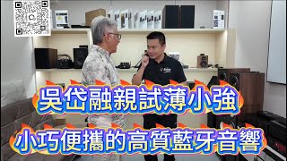 吳岱融親試薄小強｜小巧便攜的高質藍牙音響