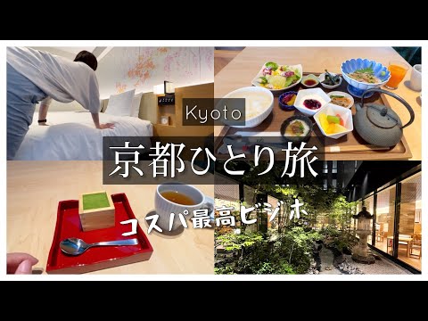 SUB【初秋の京都・女ひとり旅④】コスパ良すぎ！京都駅前のプレミアムなビジホ【リッチモンドホテルプレミア京都駅前／japan travel】