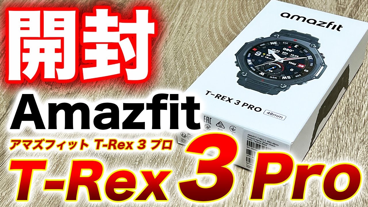 Amazfit] Unboxing the Amazfit T-Rex 3 Pro, the most powerful 