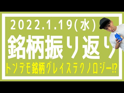 【株式市場の振り返り#337】22年1月19日(水) トンデモ銘柄グレイステクノロジー！？！？