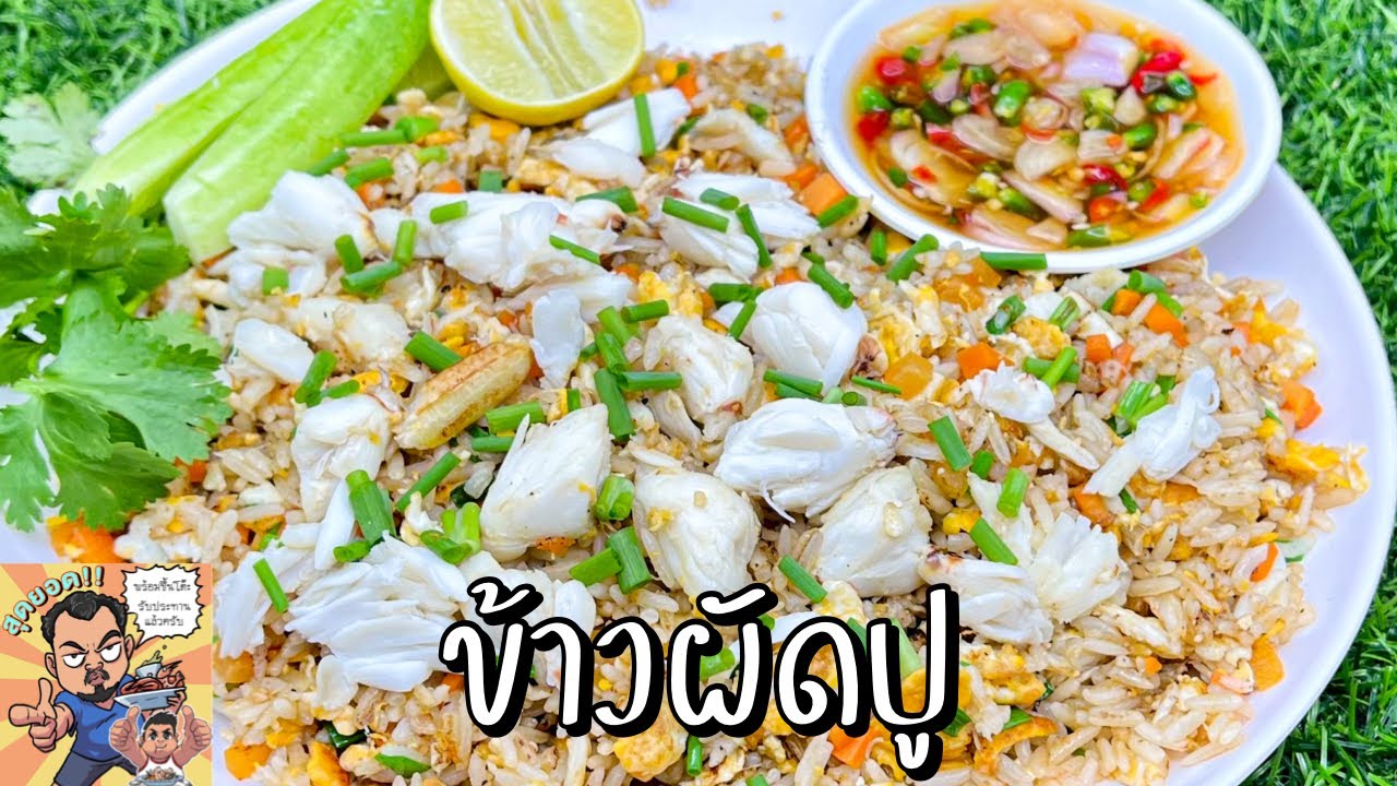 ข้าวผัดปู โหน่งโชว์