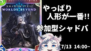 【シャドバWB】やっぱり人形ネメシスが一番ですね！参加型シャドバ！【ケモノVtuber】