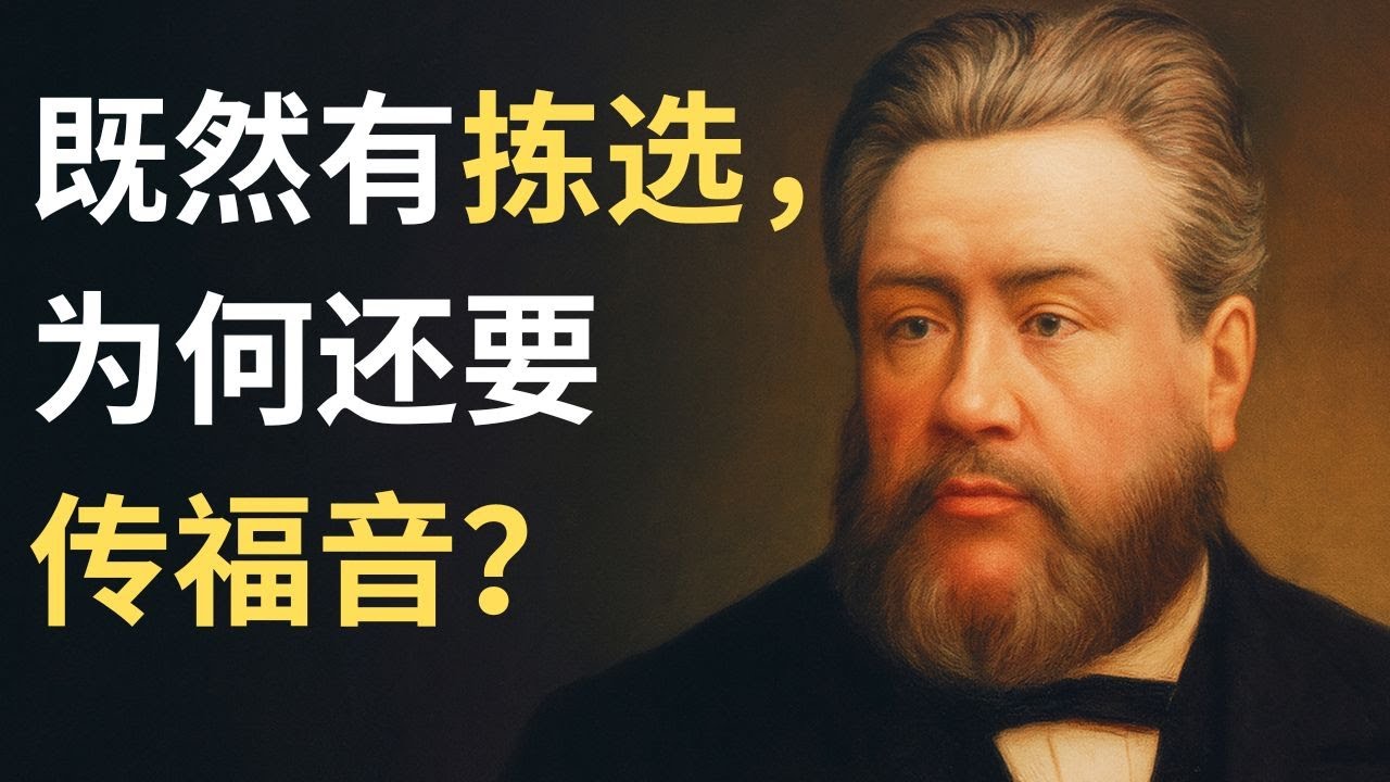 如果救恩全靠恩典，人还需要努力吗？司布真这样回答