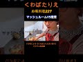 くわばた家のシチューってどんな感じ?#くわばたりえ#shorts