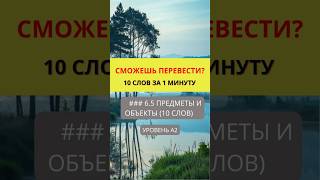 Переведи слова с русского на английский  Предметы и Объекты   Уровень A2  #english #английский