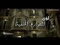 لؤي تتر مسلسل الشوارع الخلفية
