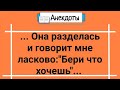 Анекдоты! Муж Добытчик! Сборник Супер Анекдотов! Юмор! Смех! Позитив!