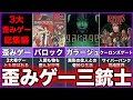 【三大歪みゲー】ゆっくり鬱ゲー解説【三大奇ゲー】