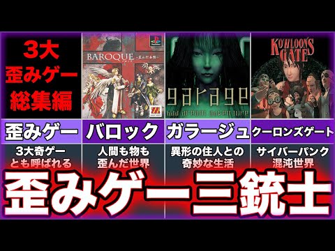 【三大歪みゲー】ゆっくり鬱ゲー解説【三大奇ゲー】
