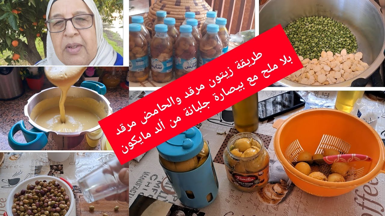 طرقتي في تحضير حامض بلا ملحمة طرقة مدهلة ديال زيتون ميعدبكش بيصارة جلبانة والفول 🇲🇦