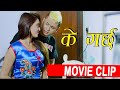 Ke garchha | के गर्छ | Nepali Movie Clip | LUKAMARI | Saugat Malla, Karma, Nepali comedy clip