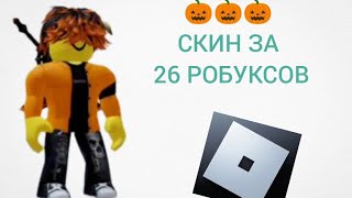 СОБРАЛ ХЕЛУИНСКИЙ СКИН ЗА 26 РОБУКСОБ В РОБЛОКС!🎃🦇